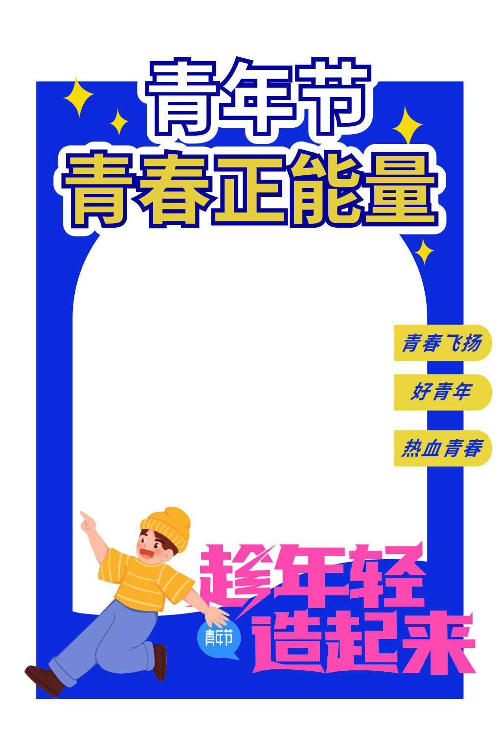 蓝色五四青年节活动拍照框素材
