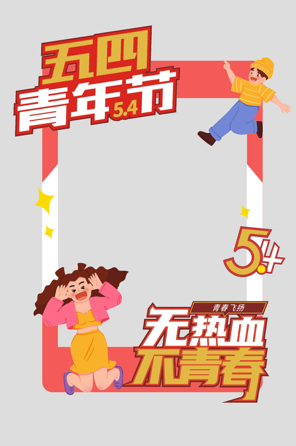 插画风五四青年节活动拍照框素材