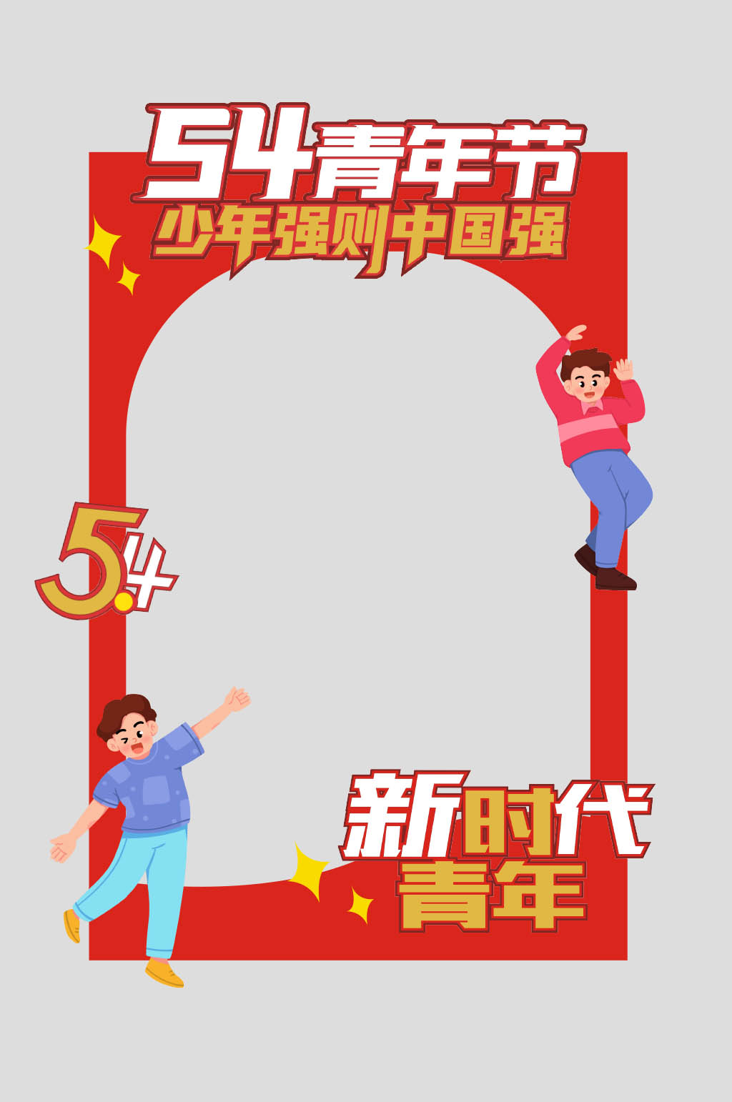 红色五四青年节活动拍照框素材