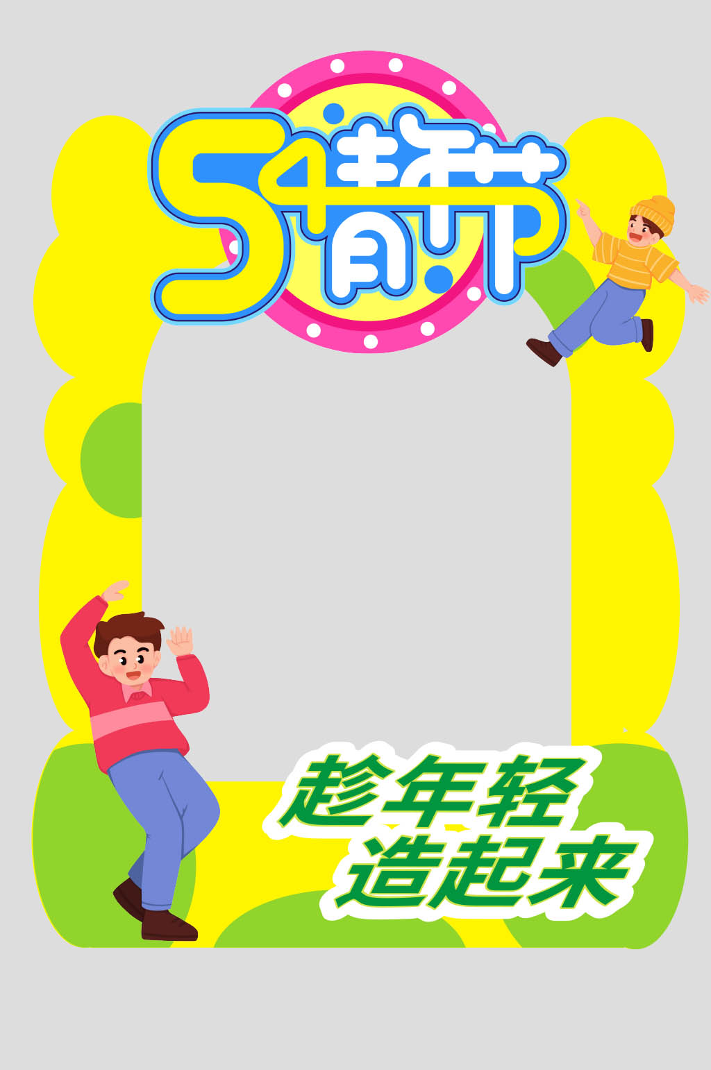 黄色五四青年节活动拍照框素材