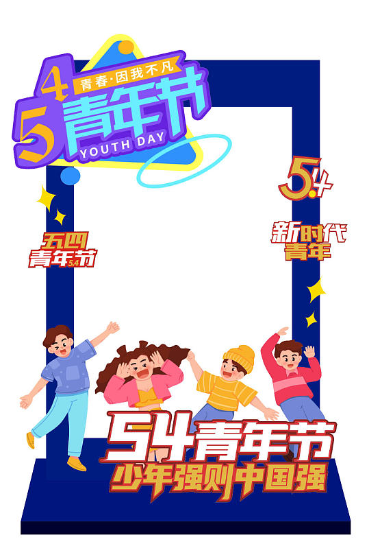 大气五四青年节活动拍照框-众图网