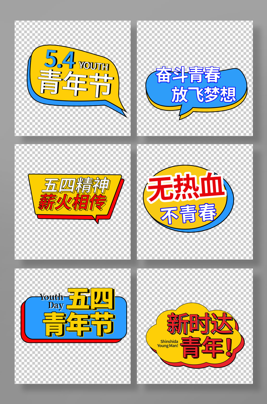 简约创意五四青年节校园奋斗青春活动手举牌素材