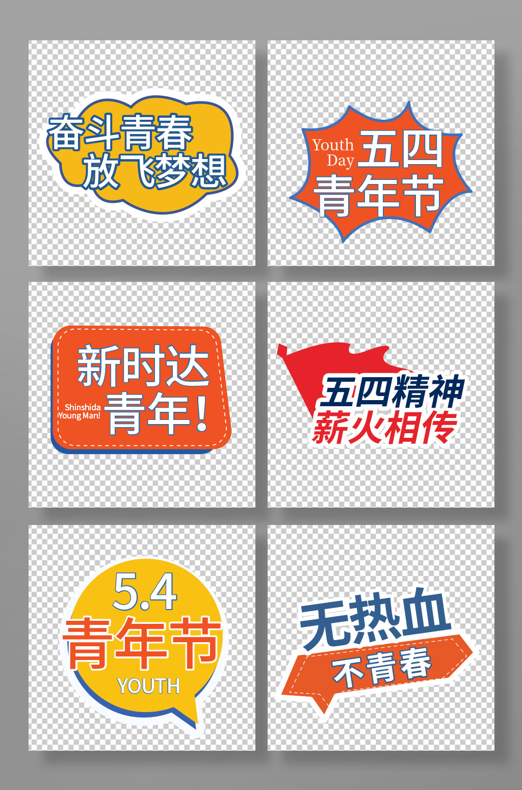 五四青年节校园奋斗青春活动手举牌素材