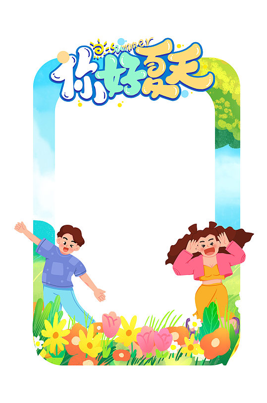 你好夏天夏季夏天活动主题拍照框-众图网