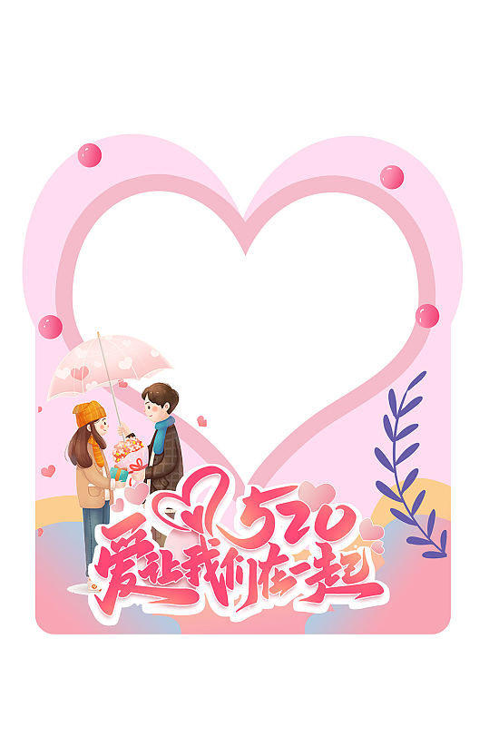粉色520情人节表白活动拍照框
