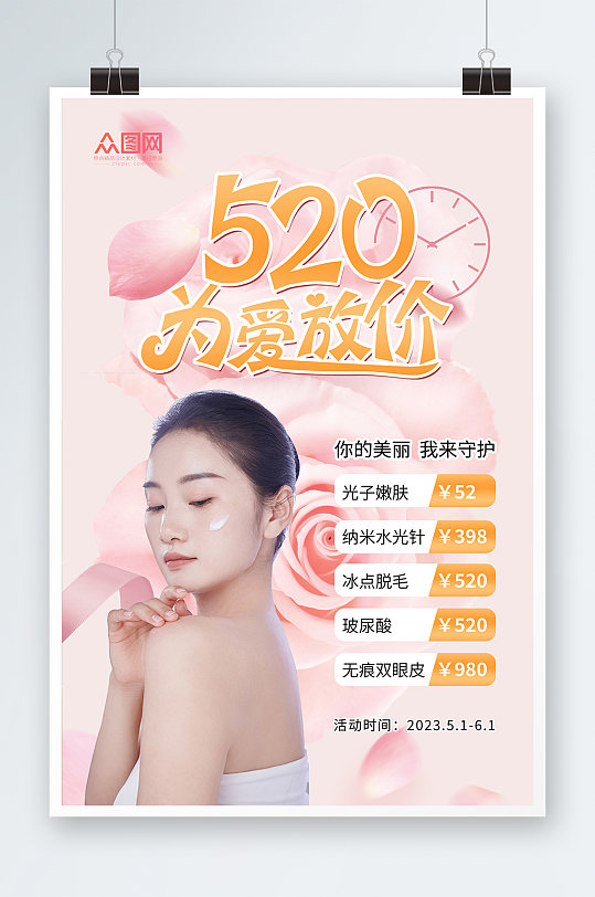 为爱放价520情人节医美医疗美容宣传海报