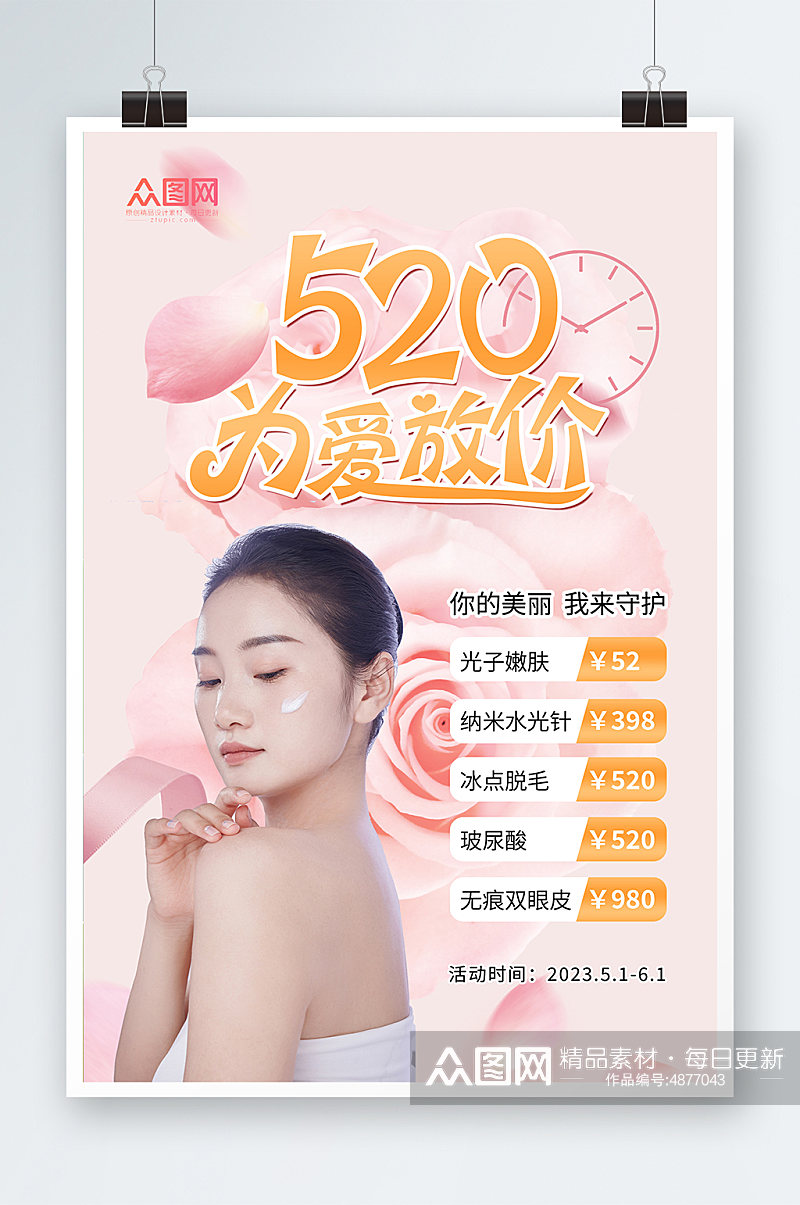 为爱放价520情人节医美医疗美容宣传海报素材