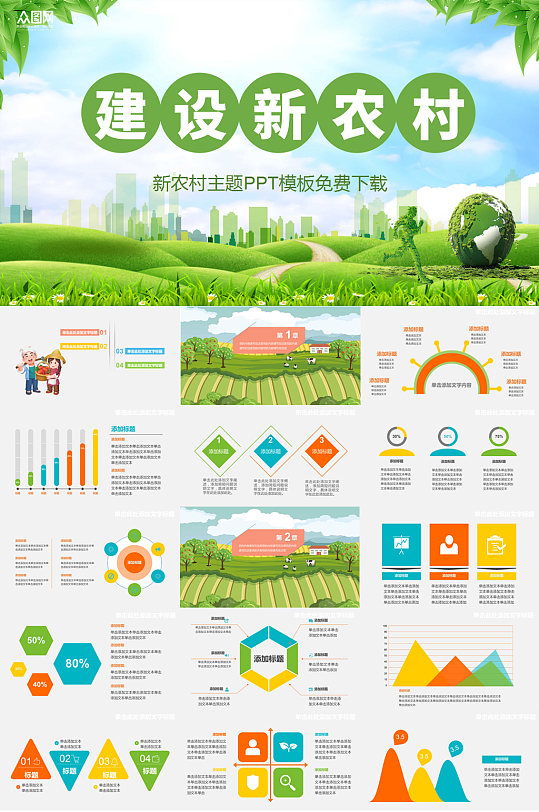 卡通插画新农村建设美丽乡村旅游招商PPT-众图网