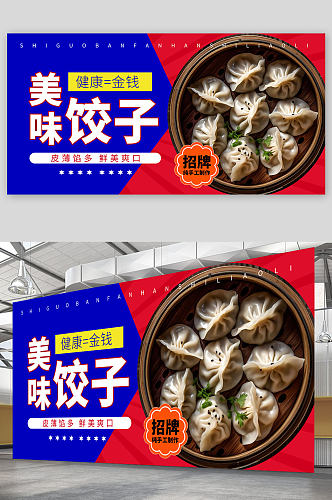 美味手工水饺饺子中华美食展板