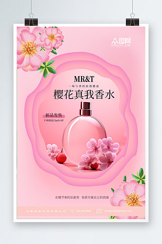 粉色香水香氛美妆宣传海报