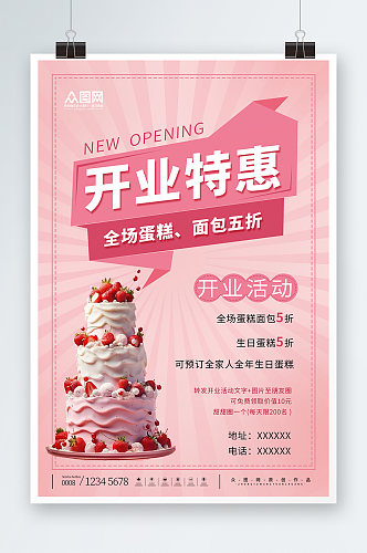 粉色蛋糕烘焙店开业活动海报