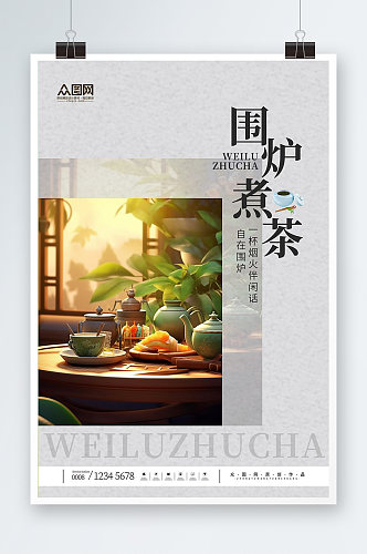 围炉煮茶宣传海报