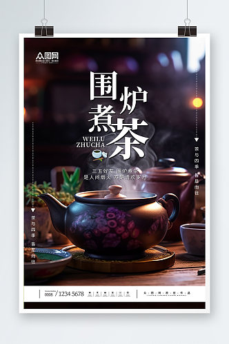 创意围炉煮茶宣传海报