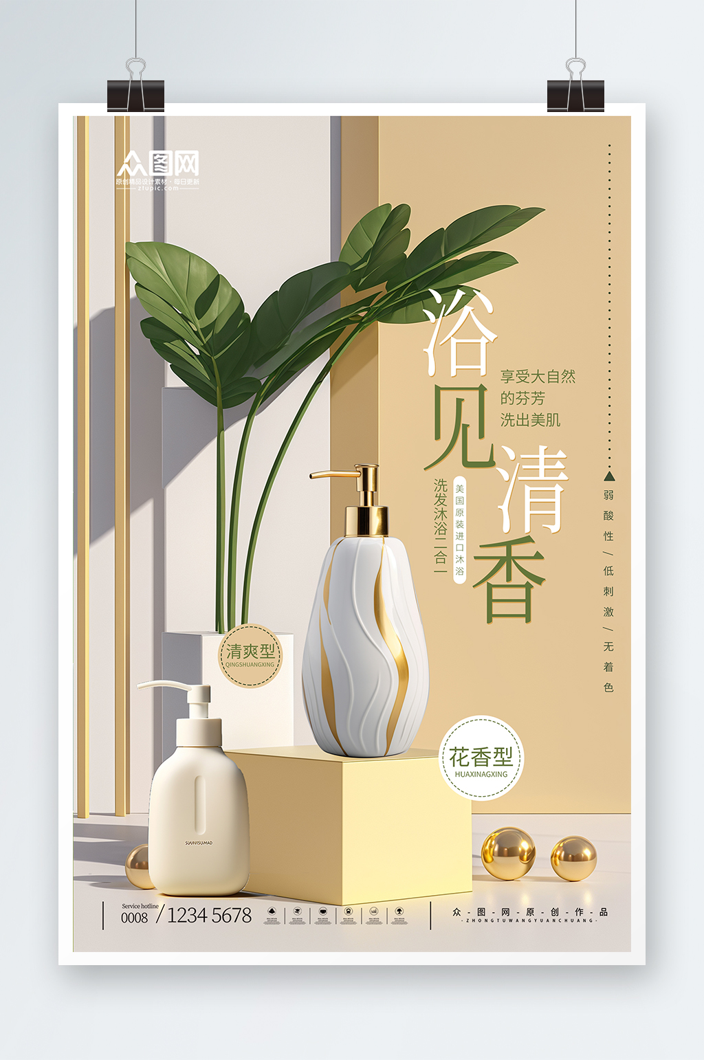 简约沐浴露洗护用品促销海报素材