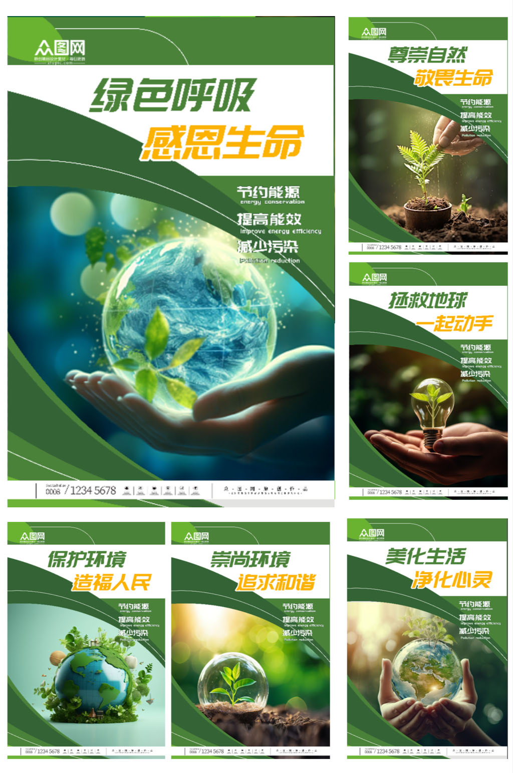 爱护环境环保宣传标语系列海报素材