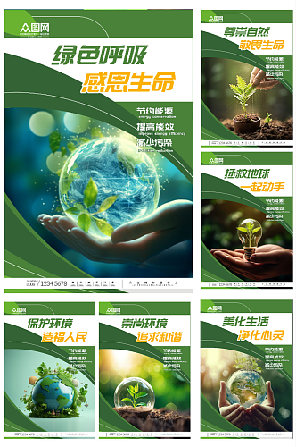 爱护环境环保宣传标语系列海报