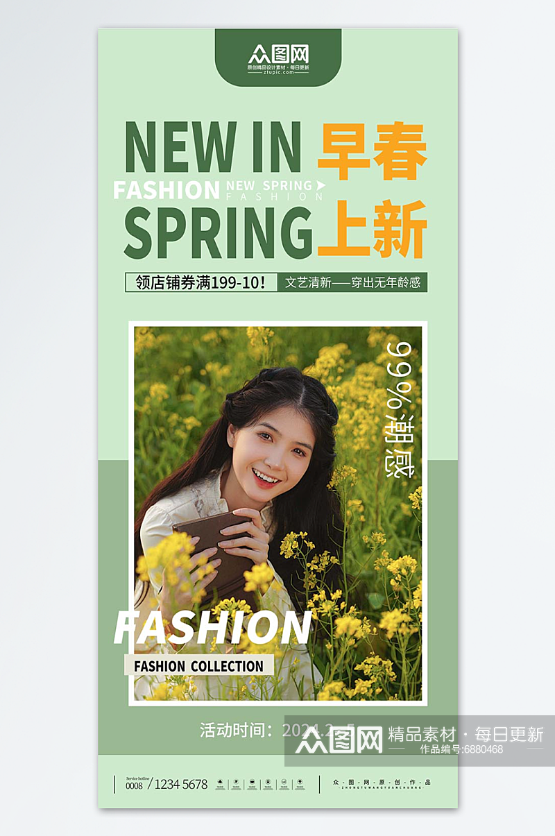 绿色清新春装春季服装服饰上新海报素材