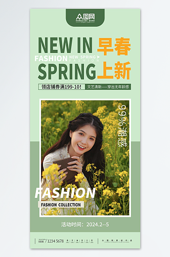 绿色清新春装春季服装服饰上新海报