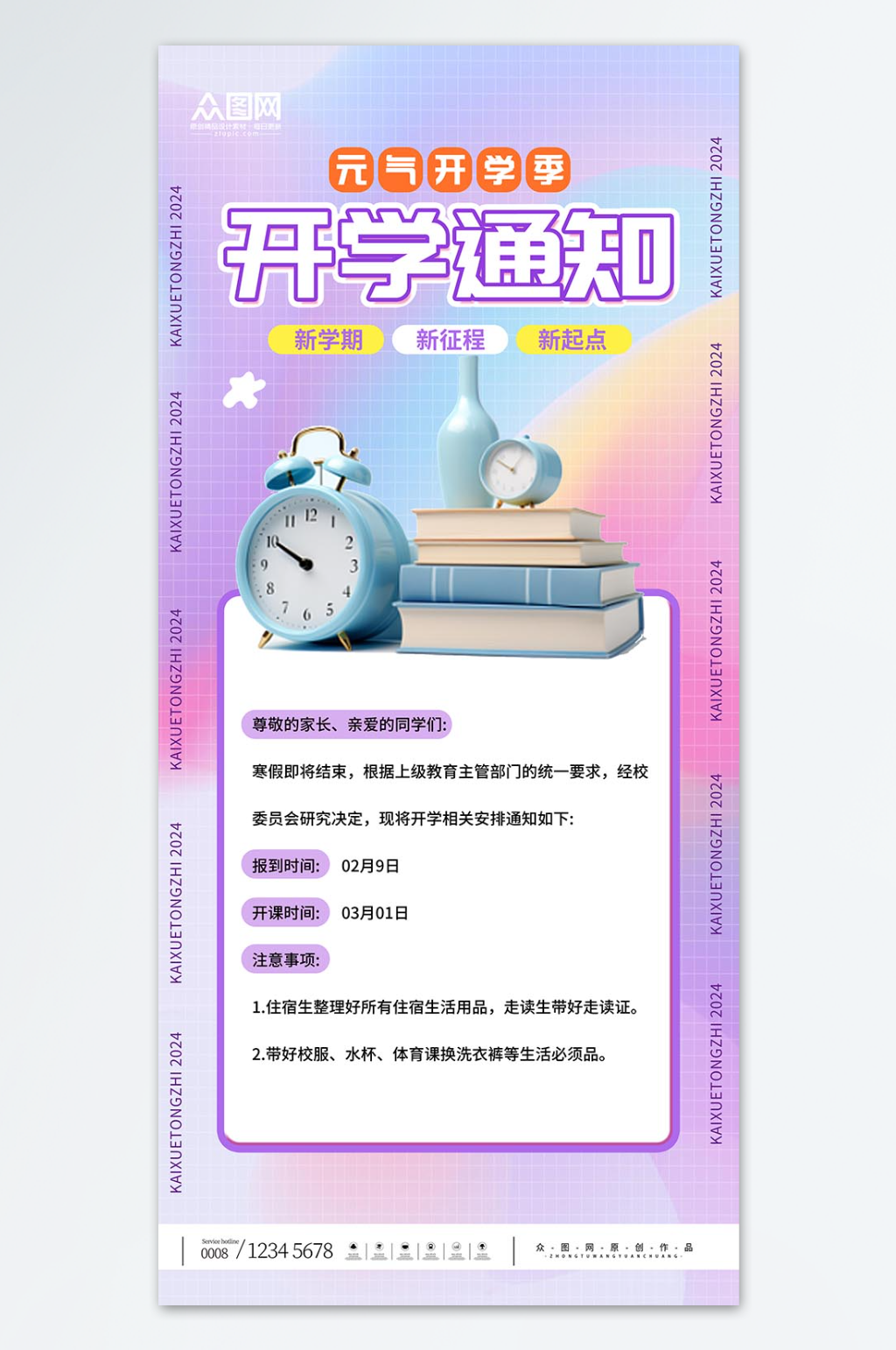 春季学期开学通知海报素材