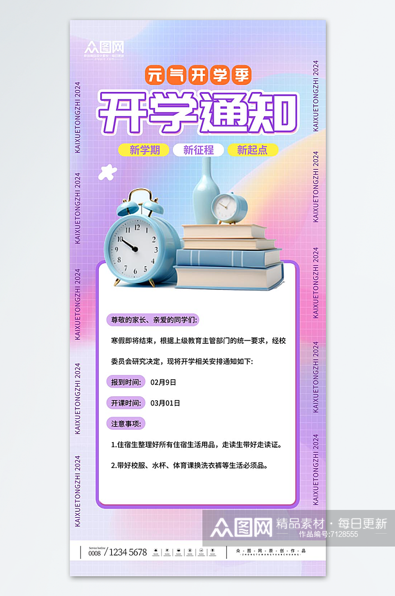 春季学期开学通知海报素材