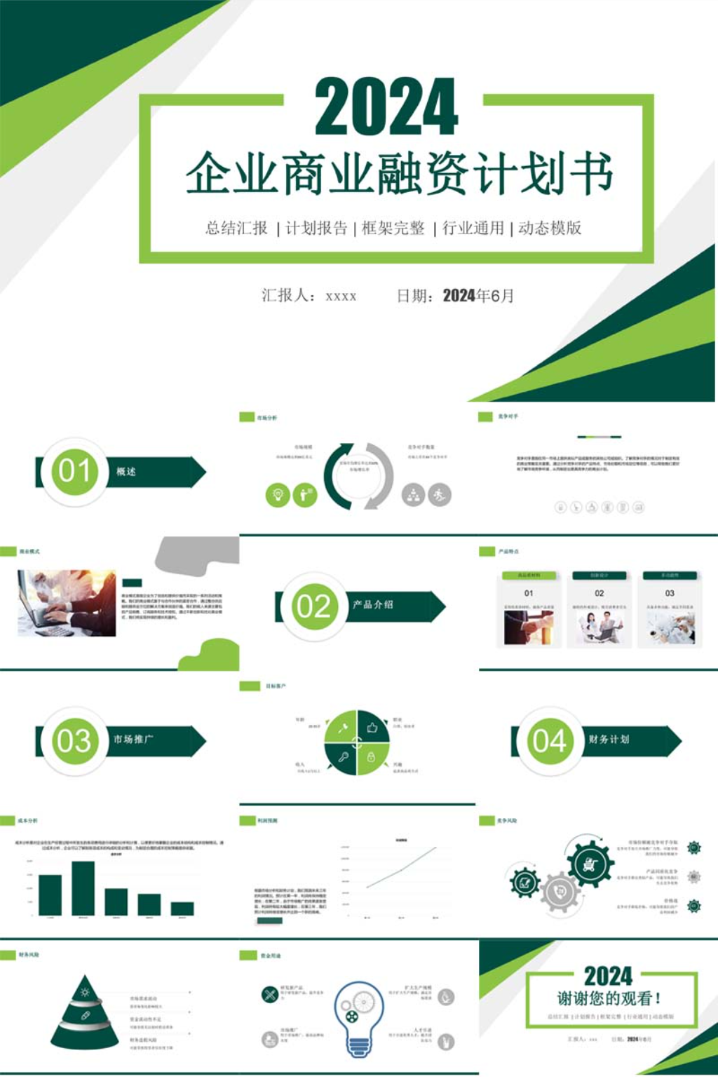 企業(yè)商業(yè)融資計劃書PPT模板素材