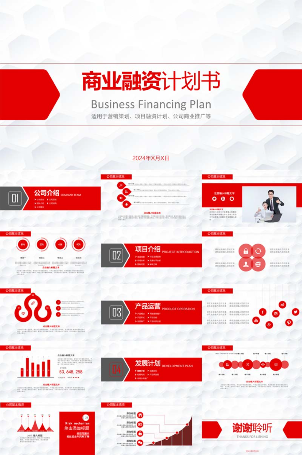 红色企业商业融资计划书PPT模板素材