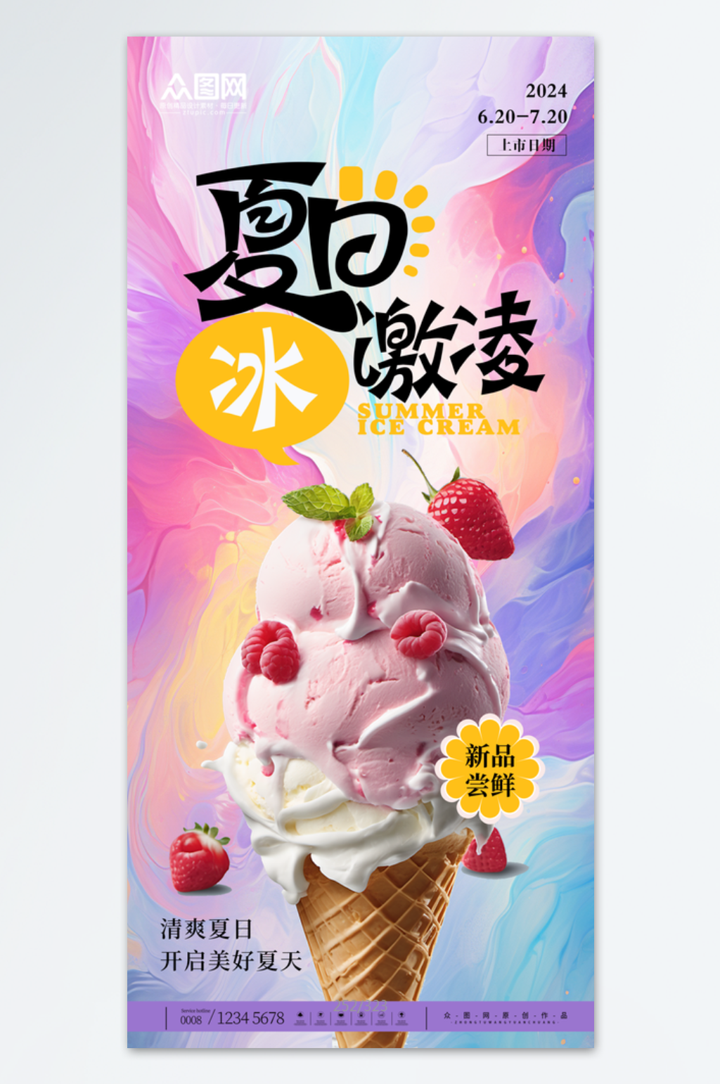 简约夏季夏日冰淇淋雪糕海报素材