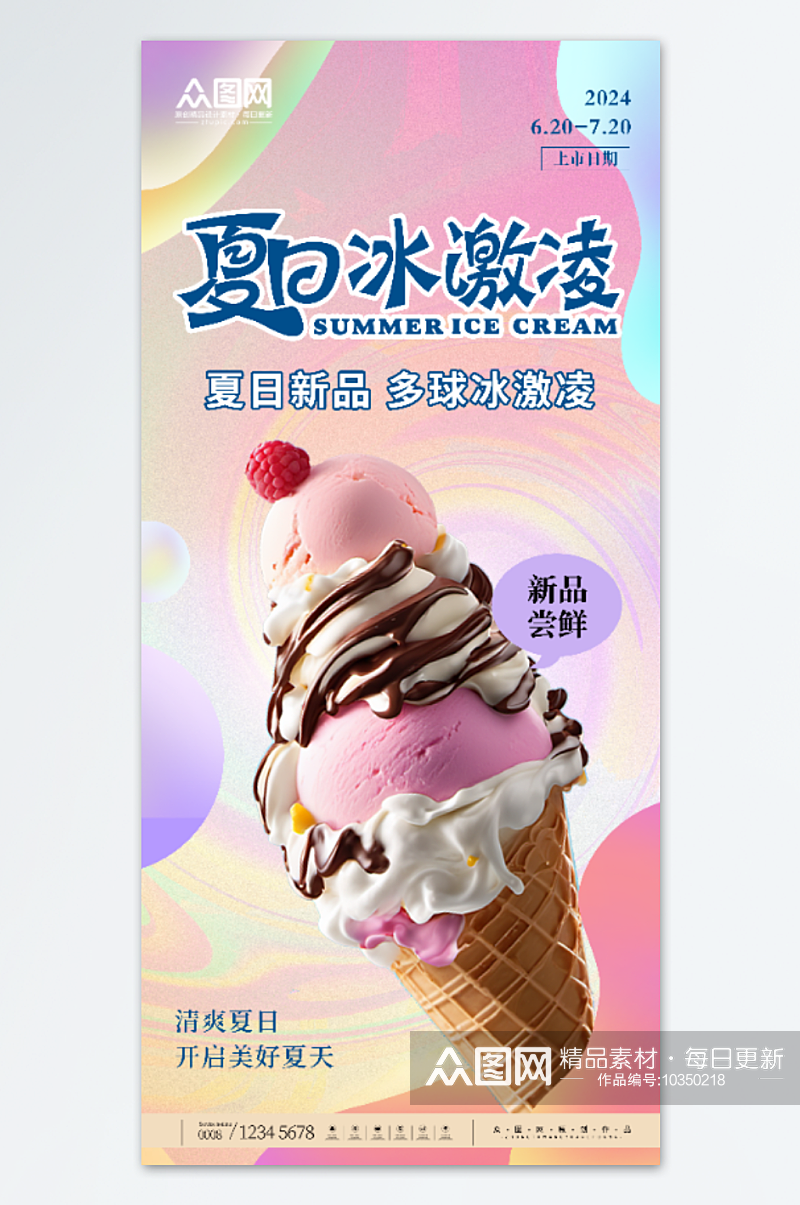 夏日冰淇淋雪糕海报素材