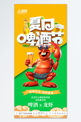 夏季龙虾啤酒美食节宣传海报