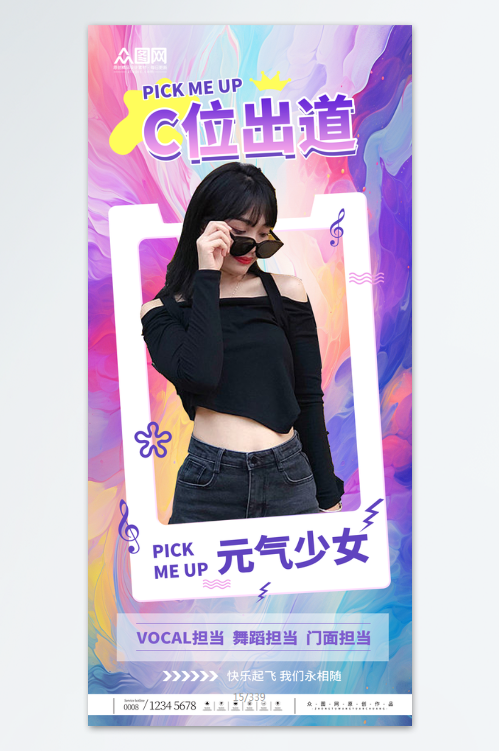 创意C位出道明星应援海报素材