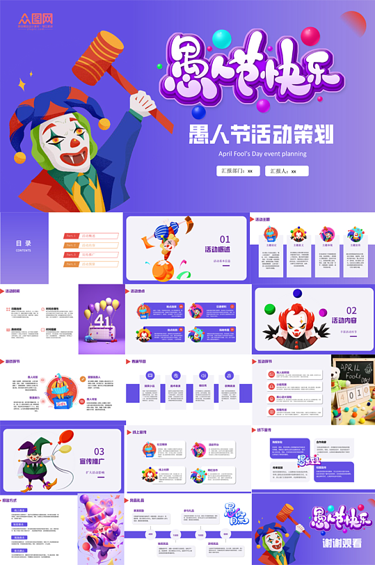 愚人節(jié)活動策劃PPT