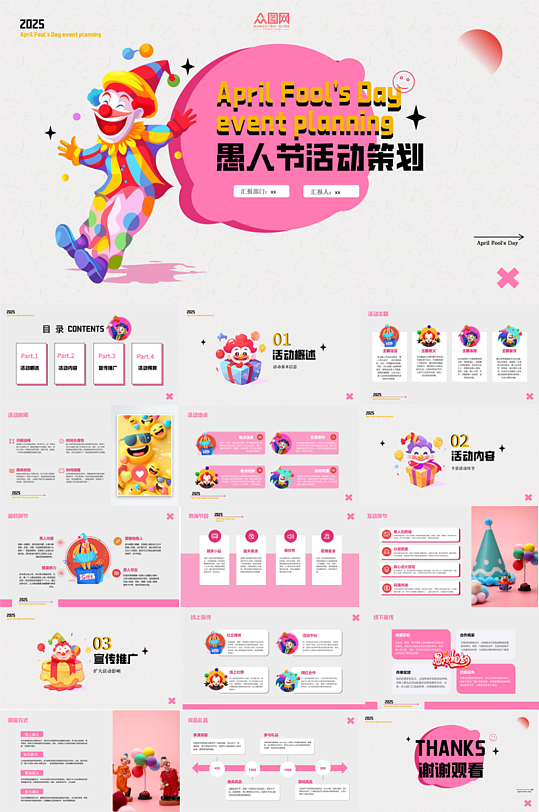 愚人節(jié)活動策劃PPT