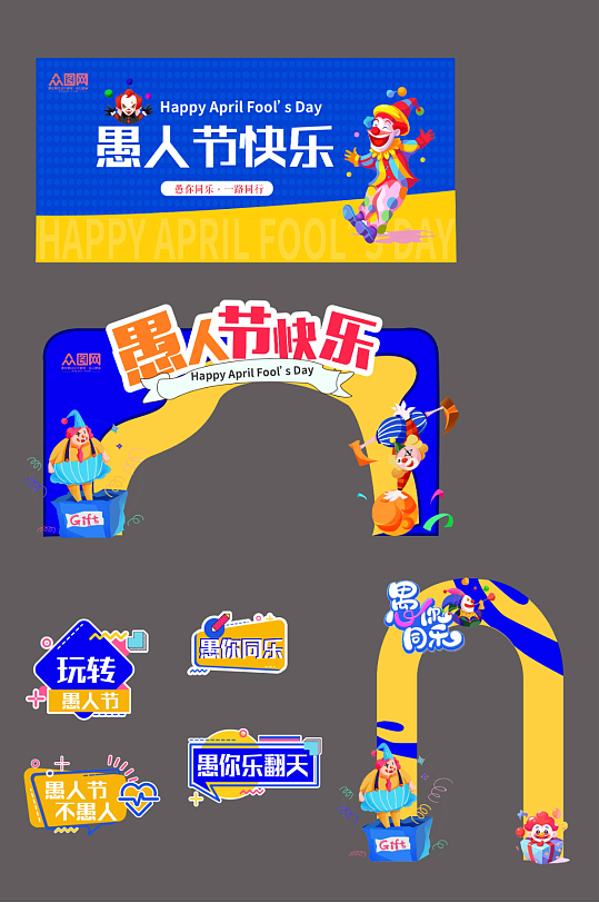 愚人节创意整套活动物料-众图网