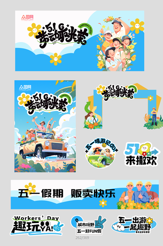 五一勞動(dòng)節(jié)宣傳整套活動(dòng)物料