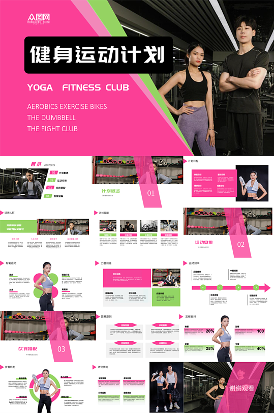 健身房推广运动健身减肥计划PPT-众图网