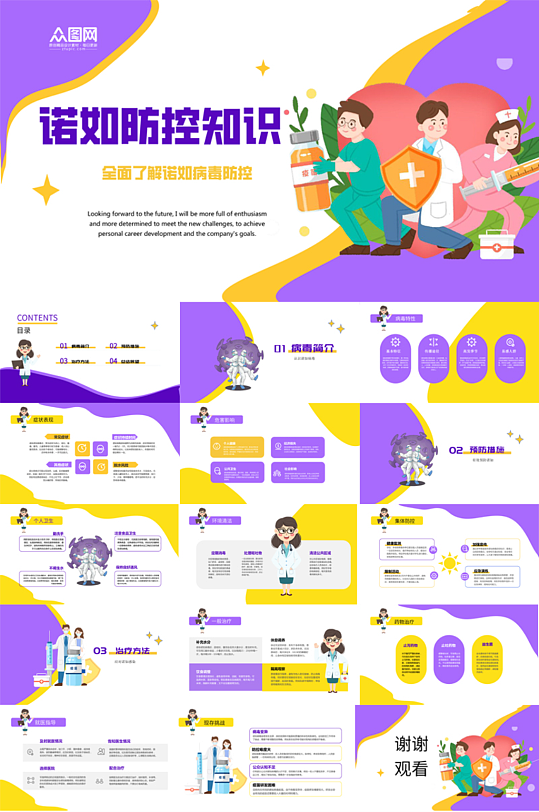 幼儿园小学班会诺如病毒防控知识PPT