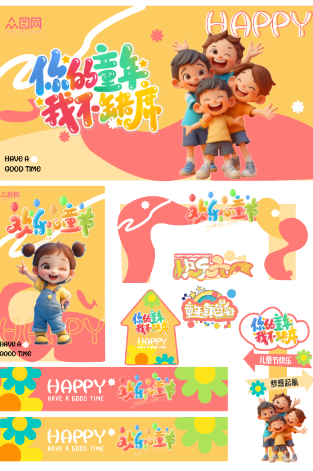 创意六一儿童节整套活动物料素材