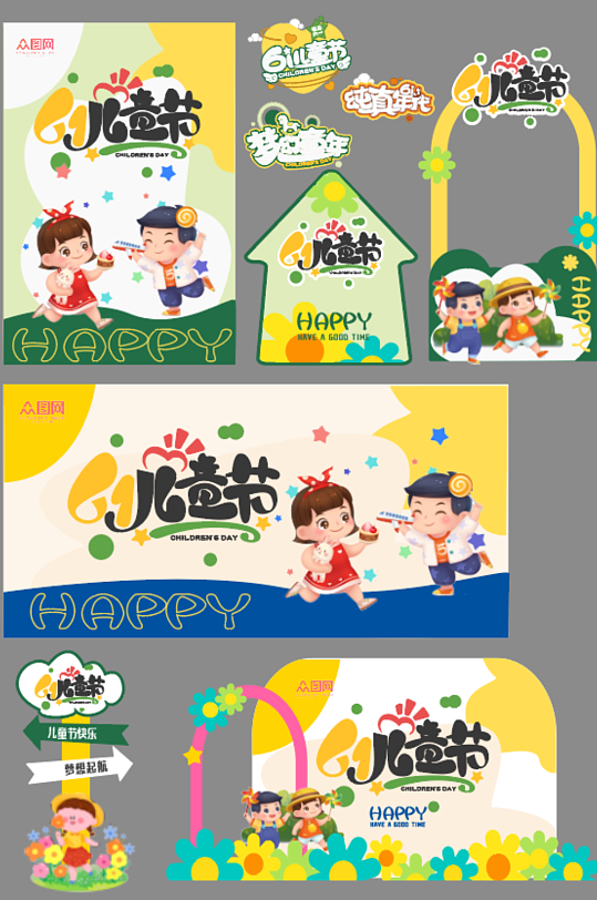 六一兒童節(jié)整套活動(dòng)物料