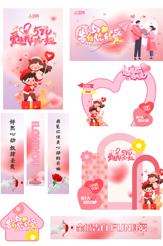 520情人节整套活动物料-众图网