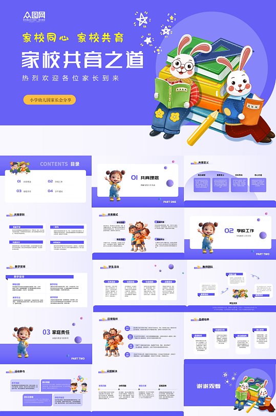 家校共育小学幼儿园家长会主题PPT-众图网