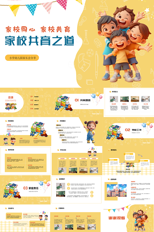 家校共育小学幼儿园家长会主题PPT-众图网