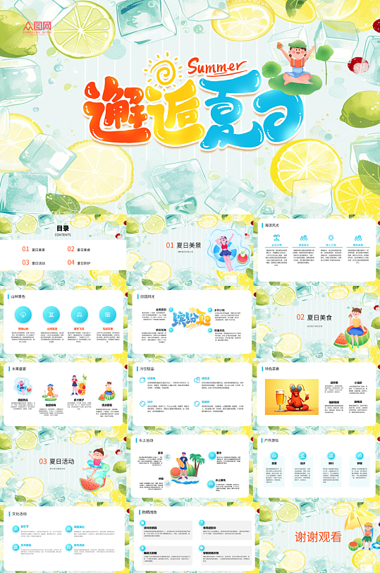 夏季夏天主题PPT模版-众图网