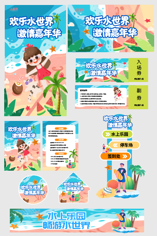 夏季夏日暑期暑假水上樂園整套活動物料