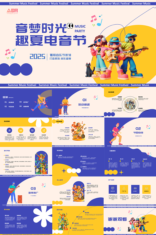暑期暑假夏季音乐节潮流活动策划PPT-众图网