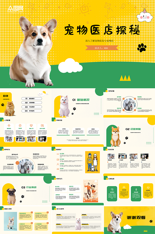 宠物医院宠物店猫猫狗狗PPT-众图网