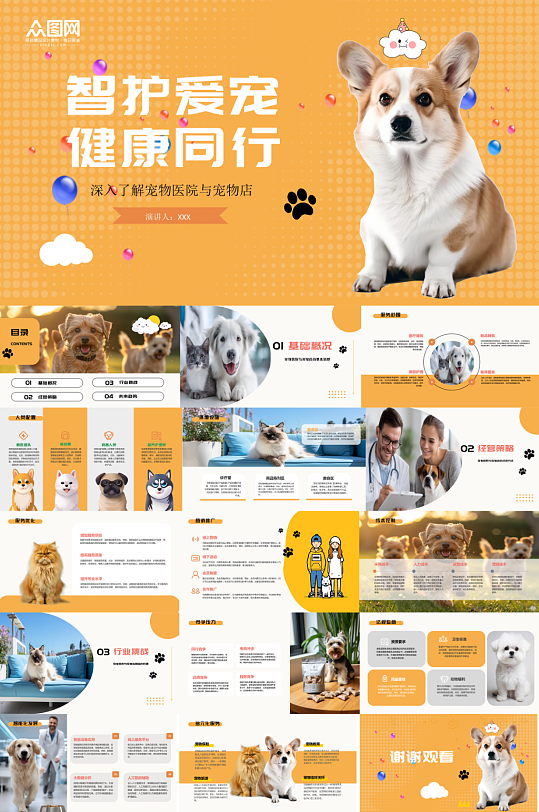 宠物医院宠物店猫猫狗狗PPT-众图网