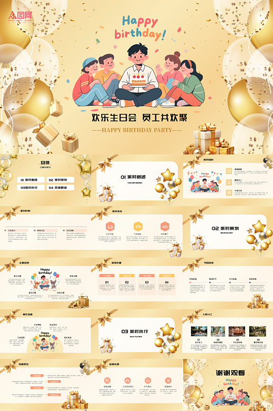 金色企业公司员工生日会生日派对主题PPT-众图网