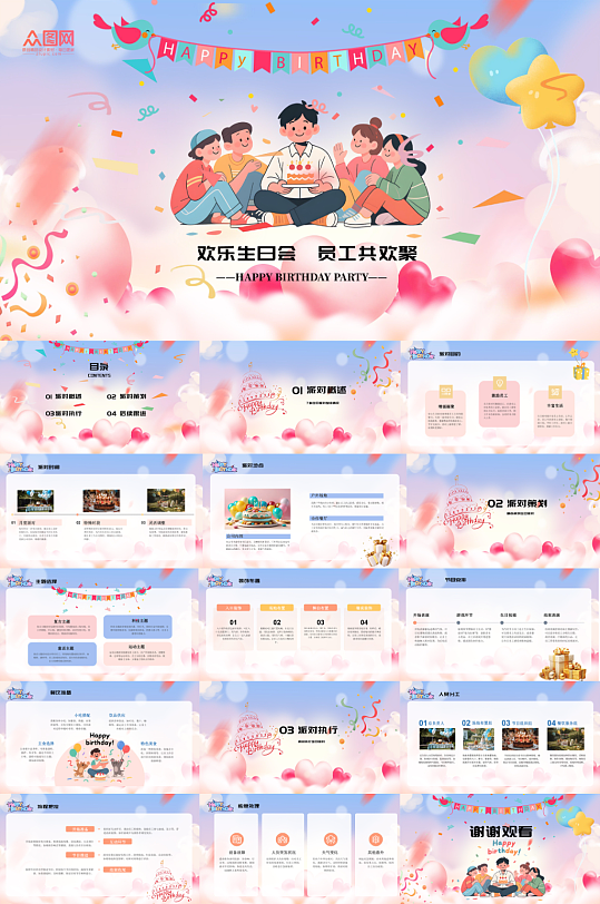 企业公司员工生日会生日派对主题PPT-众图网