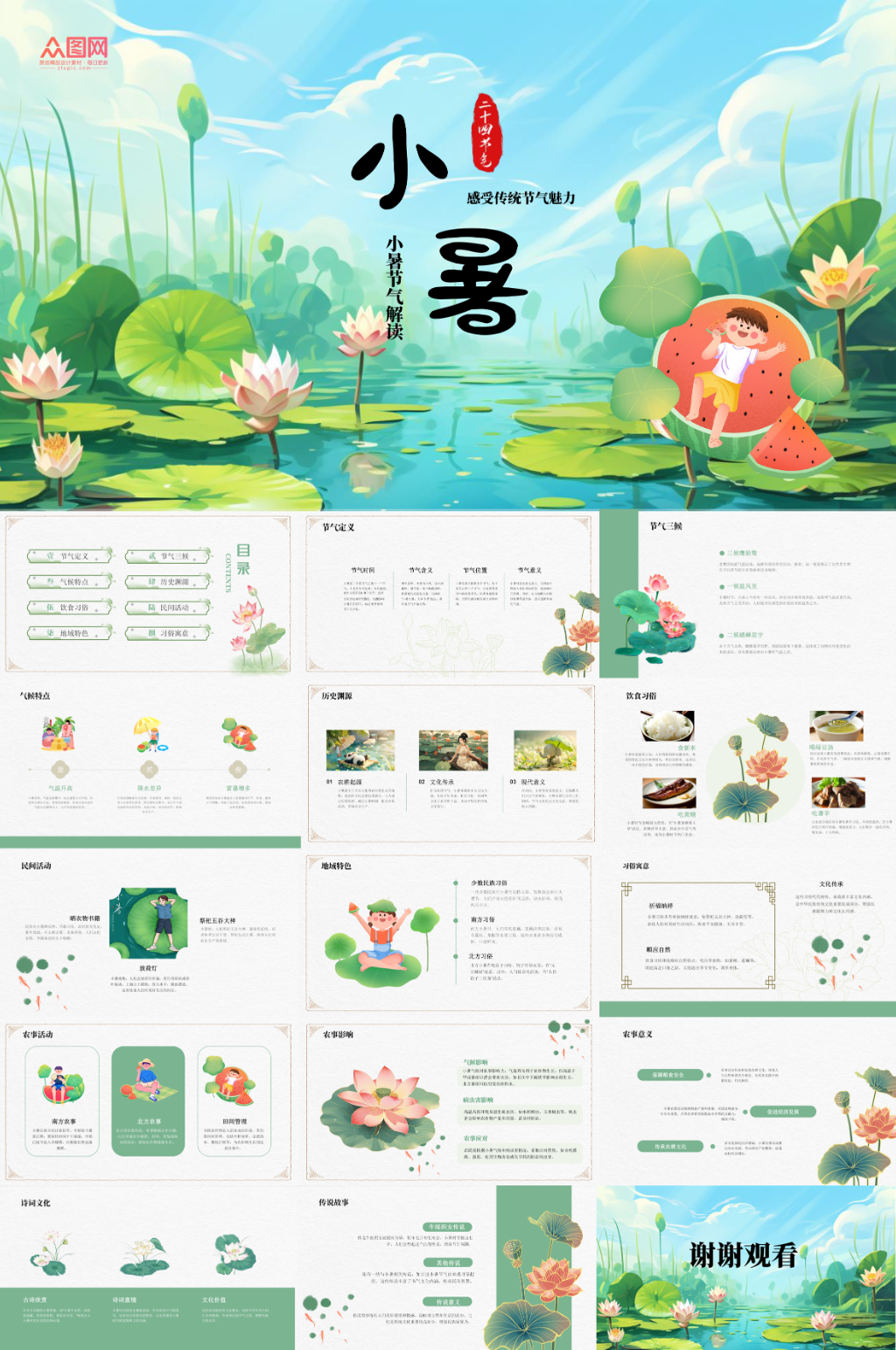 小暑节气中国传统二十四节气PPT素材