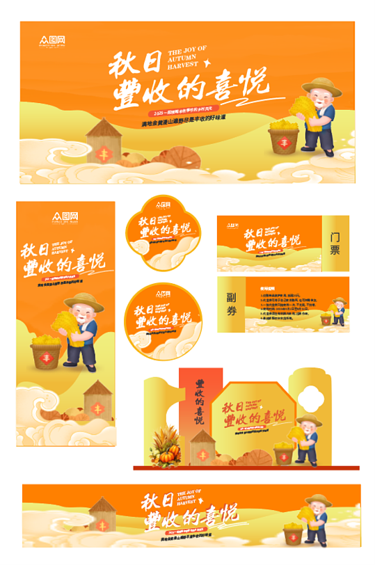秋季秋天丰收节整套活动物料-众图网